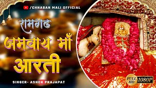 शंख और दीपो के साथ जमवाई माँ की शानदार आरती || Jamwai Mata ki Aarti || Ashok Prajapat, Shyam Paliwal