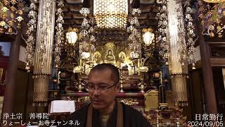 【疲れた心に癒やしの時間を】 毎日 お経配信  1614日目　 浄土宗　善導院  / Every day Japanese buddhism service