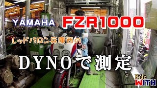 FZR1000 DYNO測定 レッドバロン兵庫西でACIDMトータルチェック【ノーカット】