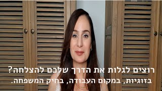 סיגל צובירי - איפור ועיצוב שיער - רוצים לגלות את הדרך שלכם להצלחה?