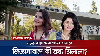 ডিবি কার্যালয়ে দিনভর লুকোচুরি; ছেড়ে দেয়া হলো শাওন-সাবাকে | DB Shawon-Saba | Arrest | Jamuna TV