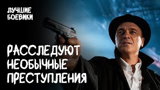 😎БУДНИ ПОЛИЦЕЙСКИХ СТАРОЙ И НОВОЙ ЗАКАЛКИ. Без сомнений за правду. ДЕТЕКТИВ. БОЕВИК. ЭКШН ФИЛЬМ