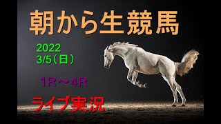 【競馬実況】朝から生競馬　ライブ配信　（阪神→中山）Horse Racing Commentary