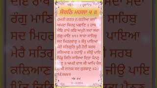 Hukamnama Sorath Mahala 5 | ਹੁਕਮਨਾਮਾ ਸੋਰਠਿ ਮਹਲਾ ੫ #bani guru arjun dev ji