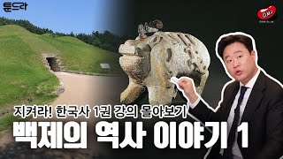 [지켜라! 한국사] 역사학자 김재원의 차원이 다른 역사 특강 몰아보기 - 백제 1탄