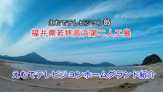 えむでテレビジョン85　「＃福井県若狭高浜の釣り場」福井県若狭高浜第二人工島　えむでテレビジョンホームグランド紹介　第5弾