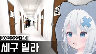 20230326 세구빌라,배틀그라운드,그림자 복도 등 - 고세구 다시보기