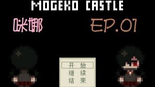 【咪娜實況】《MOGEKO CASTLE》EP.1-BAD END0永久的夢