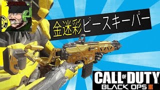 【BO3】柊みゅうの物真似実況 金迷彩と化したpeaceKeeper先輩【ピースキーパー】