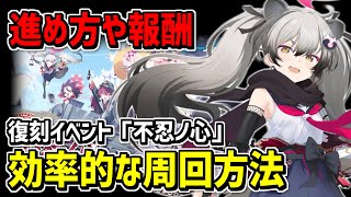 【ブルアカ】復刻イベント「不忍ノ心」の効率的な進め方とおすすめの周回場所を解説【ブルーアーカイブ】