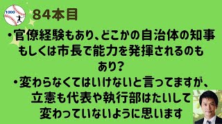 84本目　”悪死綿恥”さん、”上院”さん からのご質問です。