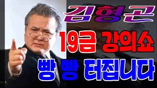 김형곤 19금 폭소 개그