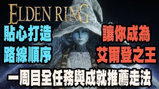 【艾爾登法環】詳細推薦一個周目內，讓你完成全任務以及收集白金獎盃成就完整流程