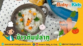 เมนูข้าวต้มปลาทู อาหารบำรุงสมองลูก เสริมความจำดีเยี่ยม!