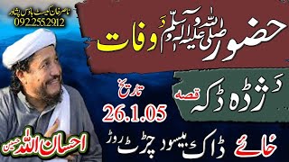 Molana Ihsanullah Haseen Sahib new bayan 2020 | HOZOOR a.s da wafat da marha daka qisa