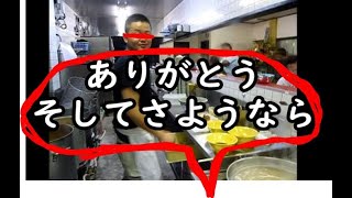 【柏二郎、今までありがとう】二郎において、店と客の馴れ合いは不要なり【そしてさようなら】