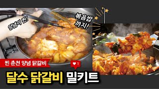 춘천닭갈비 캠핑밀키트 집에서도 즐겨보세요