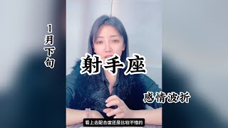 射手座，感情波折：允许一切发生，你将无所畏惧。