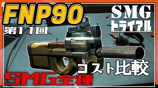 【EFT】我が社の正式採用SMGを決めろ！P90編【ゆっくり実況】