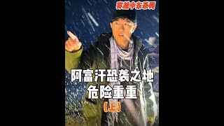 为何恐袭会选在这里，到底隐藏着什么秘密？我们一起去探索！ #交换世界计划   #探险   #春节旅行好去处 #环球旅行拜年季#阿富汗