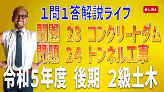 プロが教える過去問１問１答10分解説LIVE配信 [2級土木施工 令和5年度後期 問題23・24]ダム工事・トンネル工事