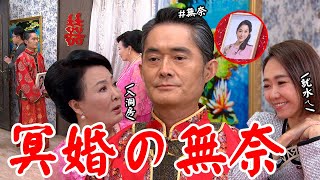 願望│EP92 高家有喜世賢抱淑鳳照 愛倫開開心心 入洞房土真話遇靈異事件快嚇鼠 Desires│ Vidol.tv