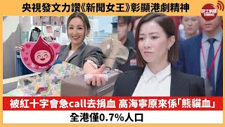 【娛樂焦點】被紅十字會急call去捐血 高海寧原來係「熊貓血」，全港僅0.7%人口。央視發文力讚《新聞女王》彰顯港劇精神，佘詩曼預告劇情更峰迴路轉。