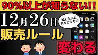 【損するかも?】スマホ販売の新ルールをわかりやすく解説します。1円スマホはどうなる？