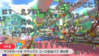 【ニンテンドーダイレクト】コース追加パス第6弾先行発表のコースがベビパだった時の視聴者の反応【マリオカート8DX】