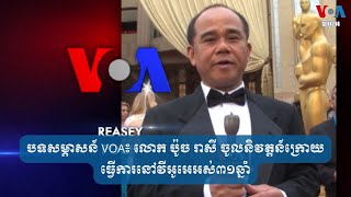 បទសម្ភាសន៍ VOA៖ លោក ប៉ូច រាសី ចូលនិវត្តន៍​ក្រោយ​ធ្វើការ​នៅ​វីអូអេ​អស់​៣១ឆ្នាំ| VOA Khmer