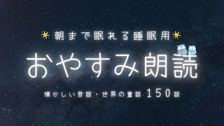 途中広告なし【150話以上】1/fゆらぎ 大人も眠くなる声でやさしく読み聞かせ 全150話 / 不眠や不安解消 / 癒し安眠 / 睡眠用朗読  / 寝かしつけ