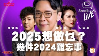 泓莉夫妻live 幾件2024年難忘事 2025你想做啲乜？