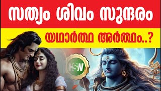 സത്യം ശിവം സുന്ദരം (അറിഞ്ഞിരിക്കേണ്ടത് )The meaning of Satyam Shivam Sundaram