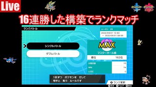 【ポケモン剣盾】１６連勝した構築でランクマッチ