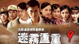 迷雾重重 09丨号称中国版《国家宝藏》，王学兵，吕一重回革命时代，再掀反特谍战风云（王学兵，吕一，胡可）