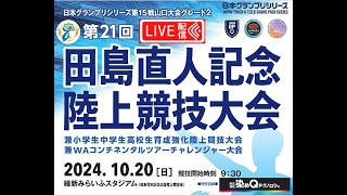 日本グランプリシリーズ第15戦山口大会グレード２第21回　田島直人記念陸上競技大会兼　小学生中学生高校生育成強化陸上競技大会兼　WAコンチネンタルツアーチャレンジャー大会  2024/10/20(日)