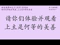 全新原创答唱咏 四旬期 丙年 第四主日 2022 03 27 答唱咏 咏33 34 请你们体验并观看 上主是何等的美善