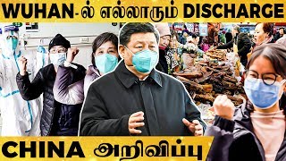 கரோனா உருவான Wuhan-ல் எல்லாரும் Discharge! - China சொல்வது உண்மையா?