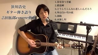 笹川浩史ギター弾き語り【吉田拓郎cover6曲詰め合わせ動画】