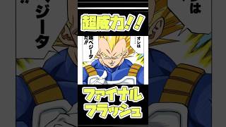 【ドラゴンボール】もしもファイナルフラッシュの威力が桁違いに凄かったら