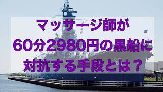 マッサージ師が60分2980円の黒船に対抗する手段とは？