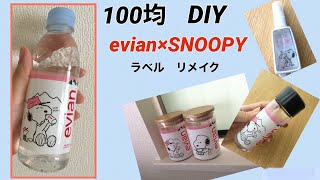 100均でDIY　かんたん！evianのパッケージを使ってアレンジ♪～ペットボトルのラベルをリメイク～　スヌーピー　エビアン　snoopy