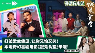 【升活充电站】打破盂兰偏见，让你又怕又笑！本地奇幻喜剧电影《饿鬼食堂》来啦！- 曹维骏（导演）\u0026 曾洁钰（演员 ）