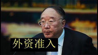 黄奇帆梳理外资准入的问题：进一步的全面开放，那些领域外资已经可以进来了？哪些领域还是需要政府来主导，外资不愿意进来或者进不来【请订阅频道 看更多精彩内容】