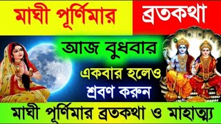 মাঘী পূর্ণিমার ব্রতকথা- আজ বুধবার মাঘী পূর্ণিমার দিন একবার হলেও শ্রবণ করুন Maghi Purnima Vratkatha