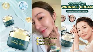 ครีมลดเลือนริ้วรอย WRINKLE CREAM - 36.1