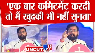 CM Eknath Shinde UNCUT | Amravati च्या सभेतून एकनाथ शिंदे यांची डायलॉगबाजी | Maharashtra Politics