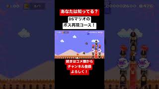 あなたは知ってる？DSマリオのボス再現コース！#shorts #ゲーム実況 #マリオメーカー2 #マリオメーカー