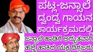 Jansale ಕಂಚಿನ ಕಂಠಕ್ಕೆ ಅದ್ಭುತವಾಗಿ ಕುಣಿದ Yaksha ದಿಗ್ಗಜರು; ಇದು Jansale-Patla ದ್ವಂದ್ವ ಗಾಯನ ಕಾರ್ಯಕ್ರಮ