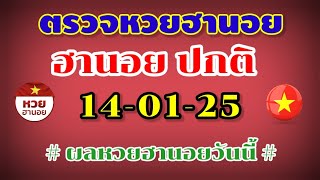 ตรวจหวยฮานอยปกติ 14-01-25 หวยฮานอยปกติ งวดวันที่ 14 มกราคม 2568 #หวยฮานอยปกติ #หวยฮานอยวันนี้